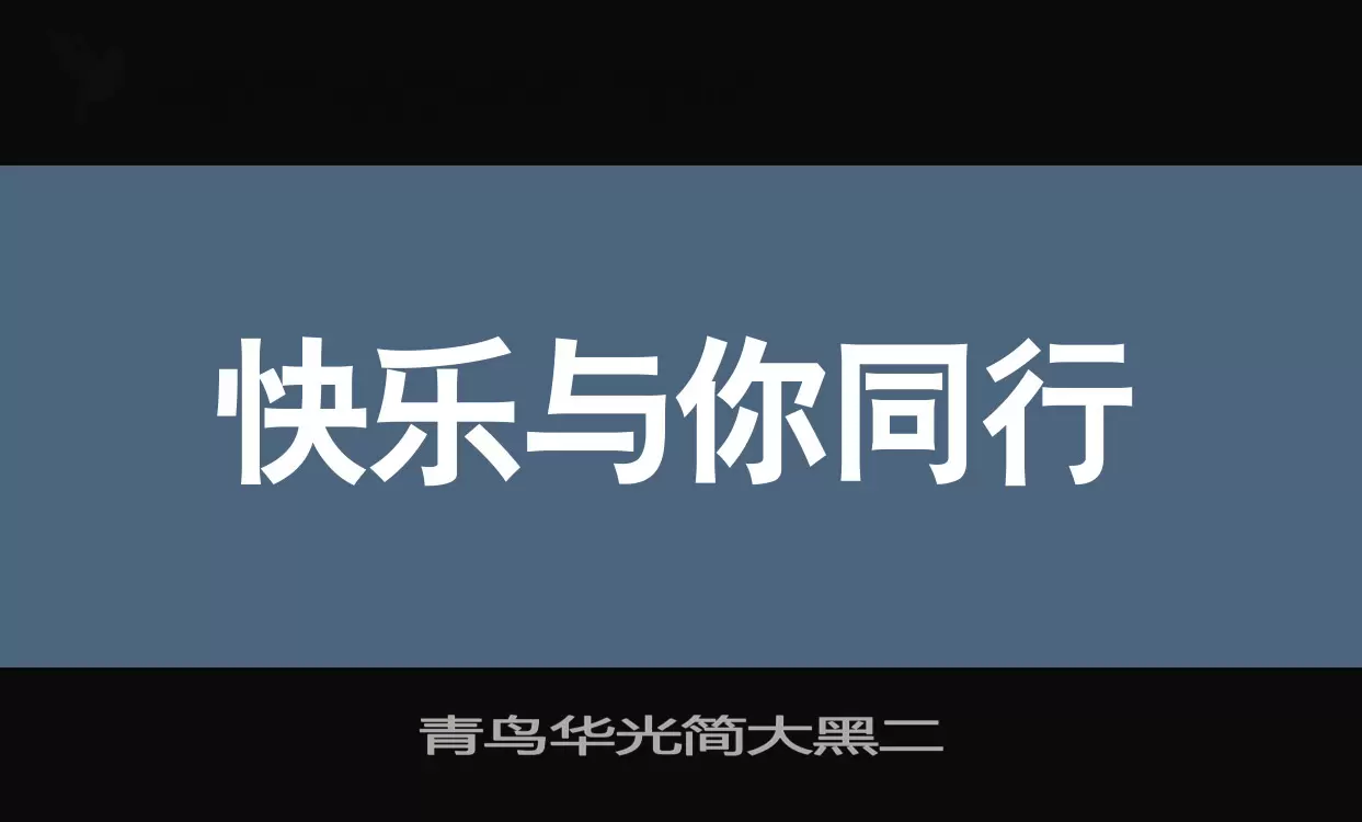 「青鸟华光简大黑二」字体效果图