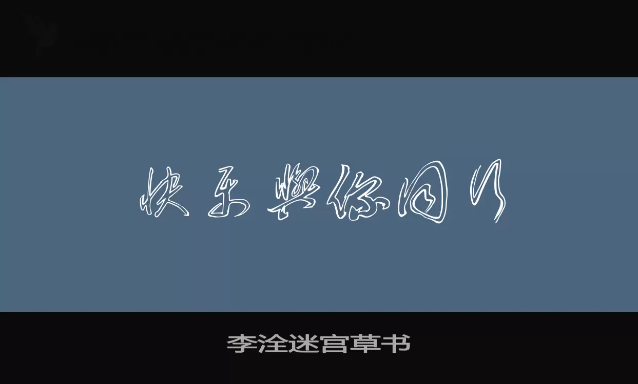 「李洤迷宫草书」字体效果图