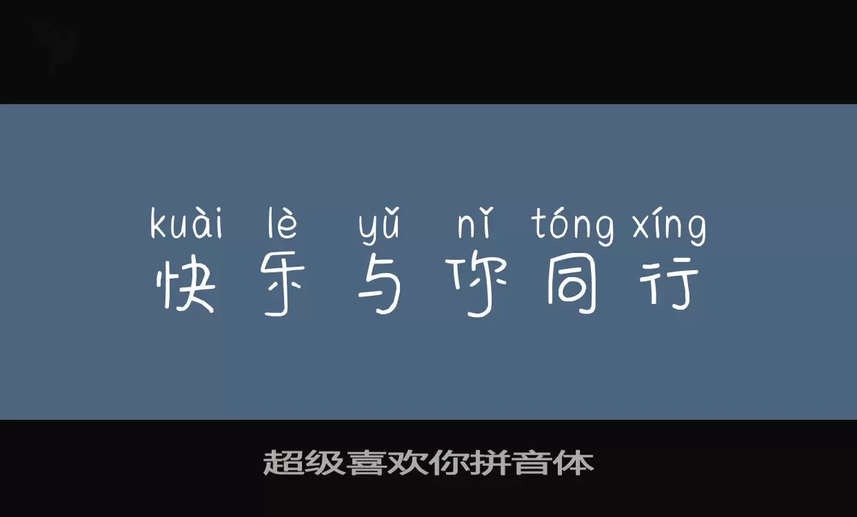 Sample of 超级喜欢你拼音体