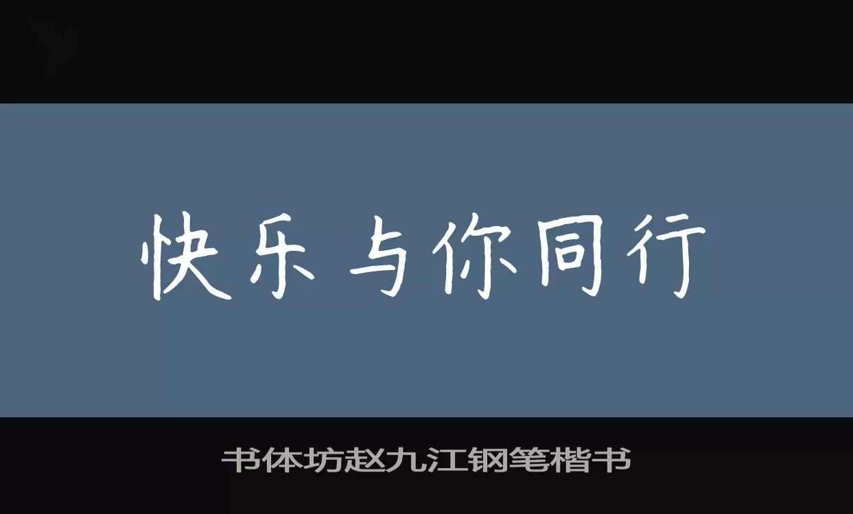 「书体坊赵九江钢笔楷书」字体效果图