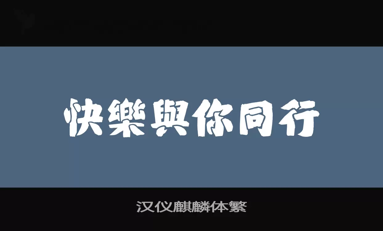 「汉仪麒麟体繁」字体效果图