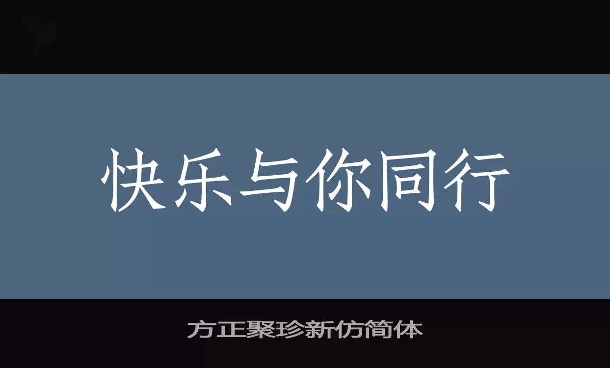 「方正聚珍新仿简体」字体效果图