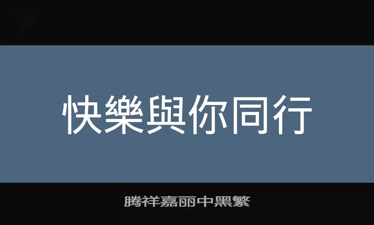 「腾祥嘉丽中黑繁」字体效果图