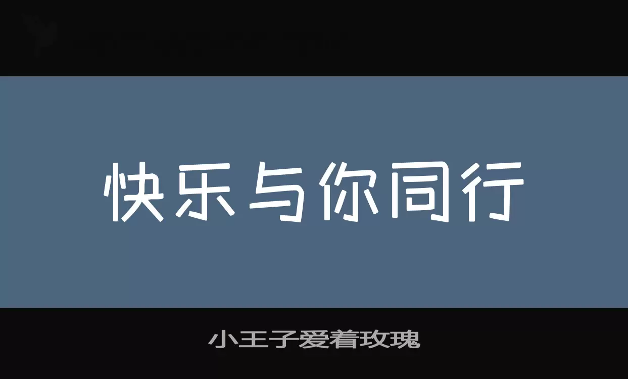 「小王子爱着玫瑰」字体效果图