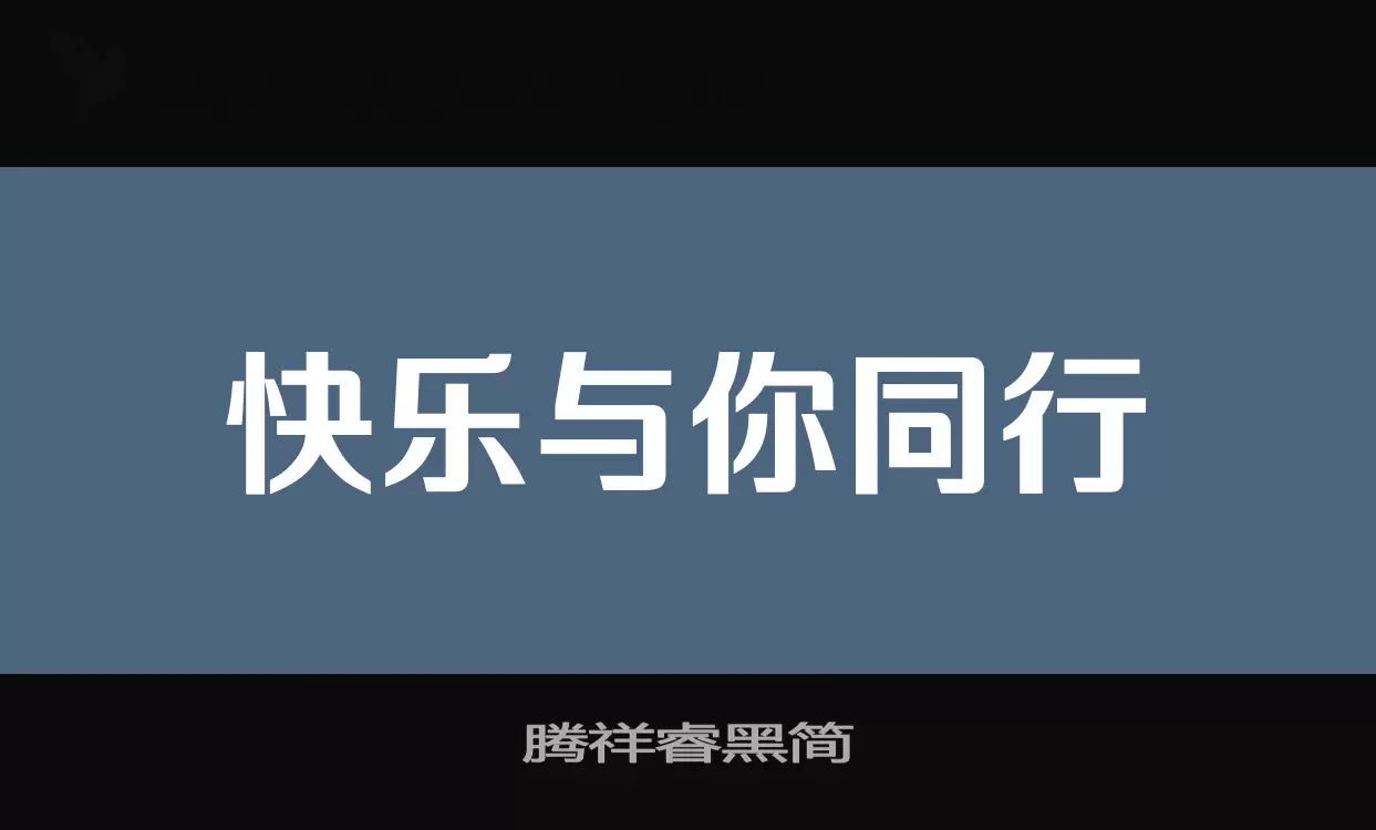 「腾祥睿黑简」字体效果图