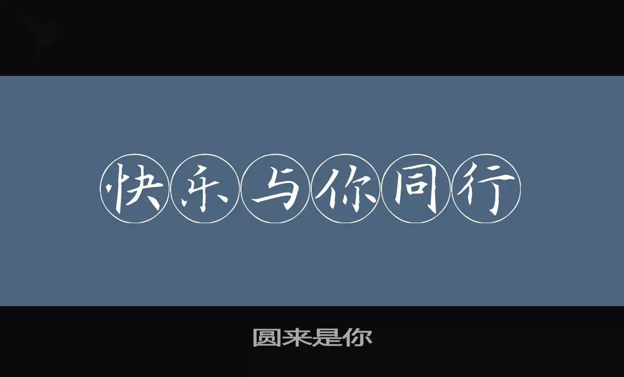 「圆来是你」字体效果图