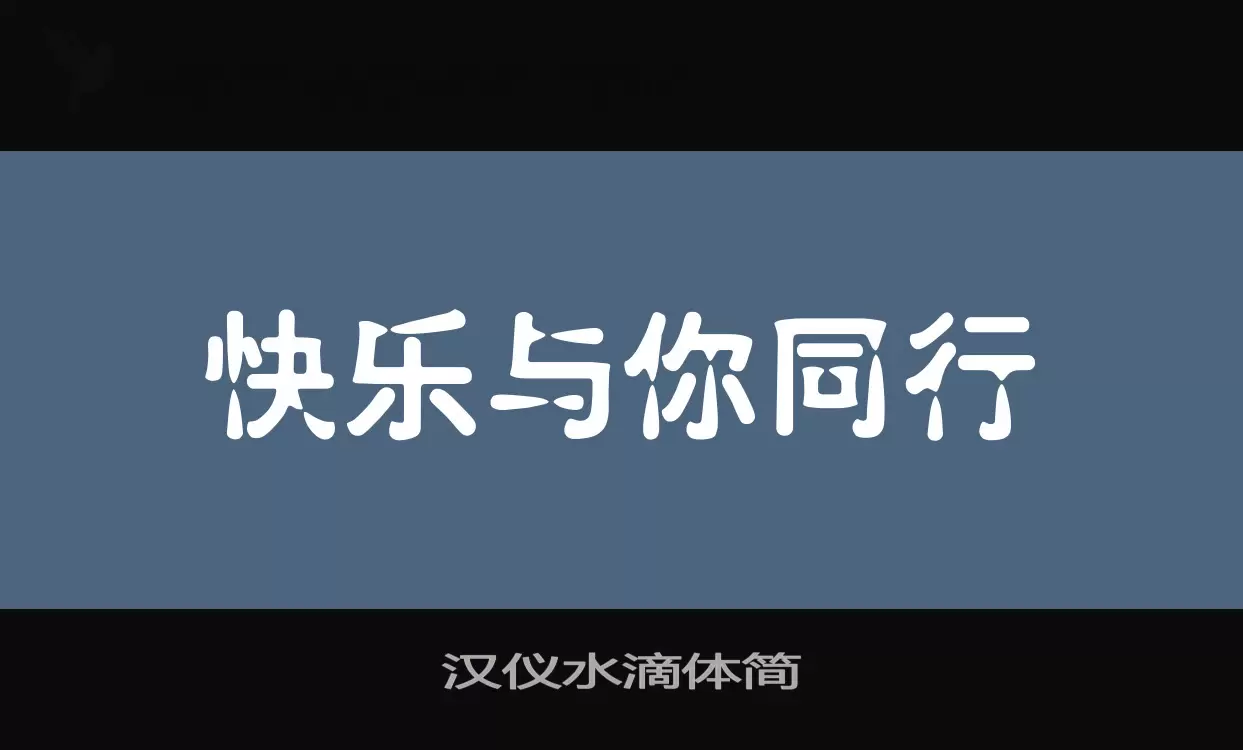 「汉仪水滴体简」字体效果图