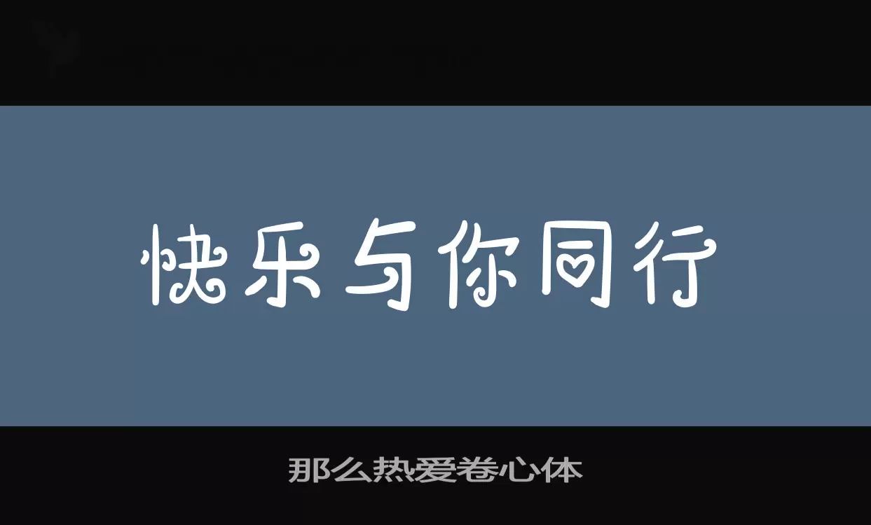 Sample of 那么热爱卷心体