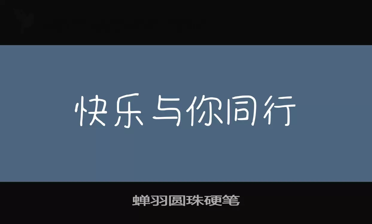Sample of 蝉羽圆珠硬笔