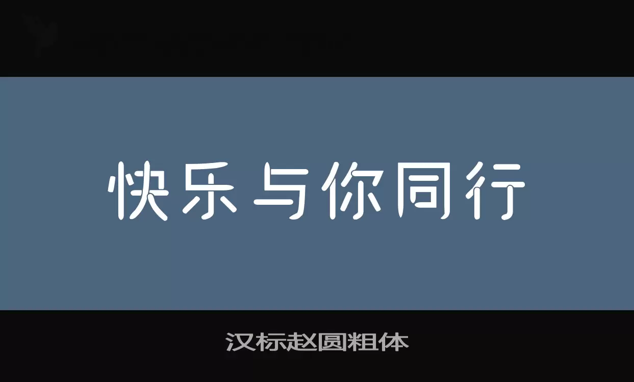 「汉标赵圆粗体」字体效果图