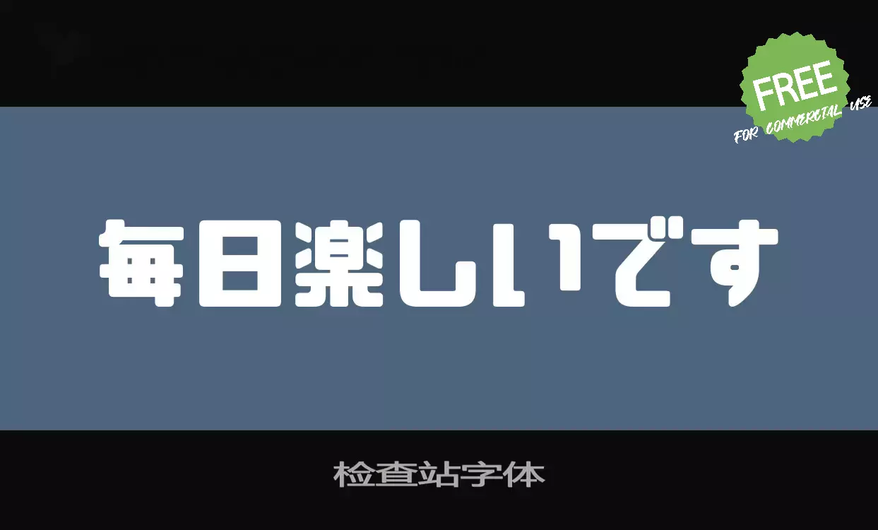 Font Sample of 检查站字体