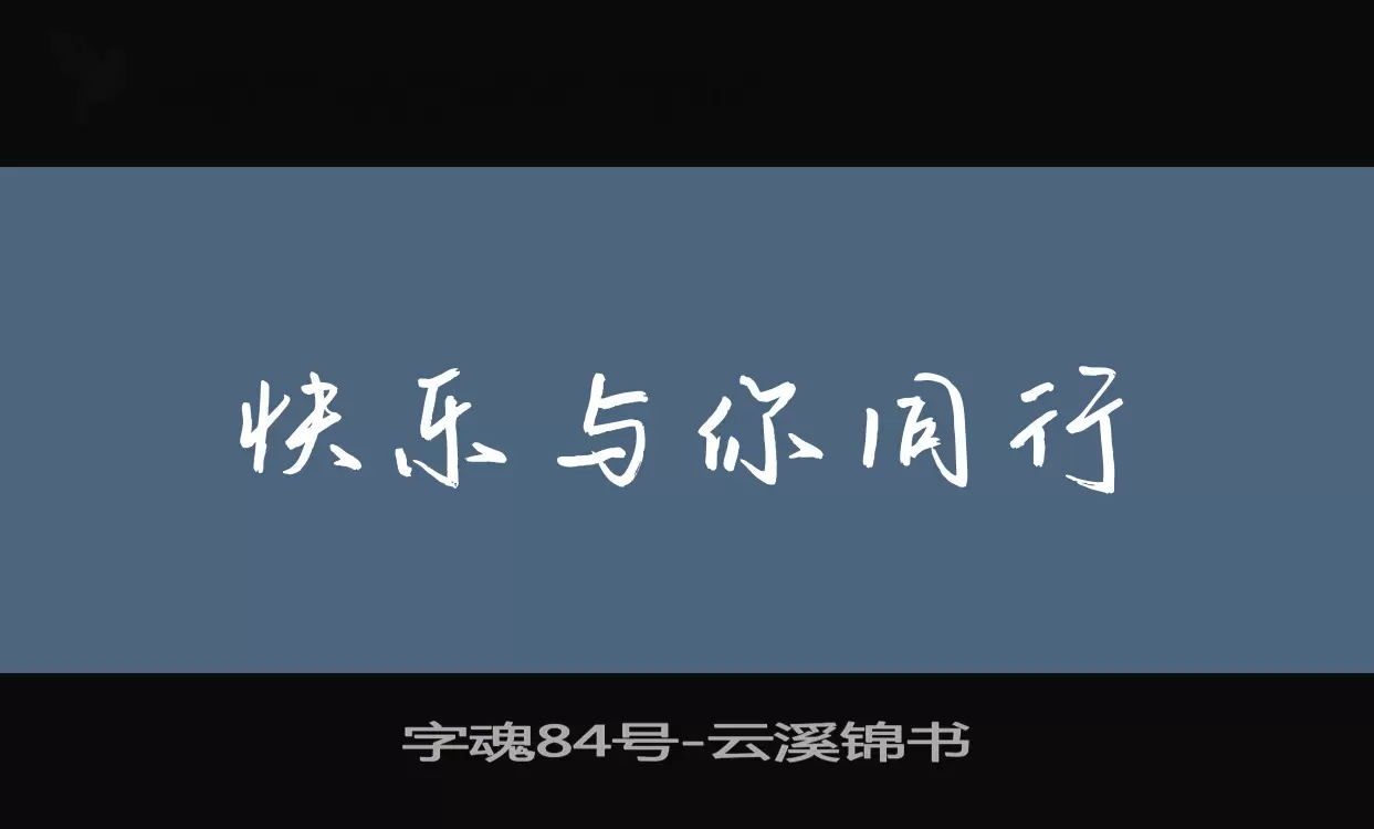 「字魂84号」字体效果图