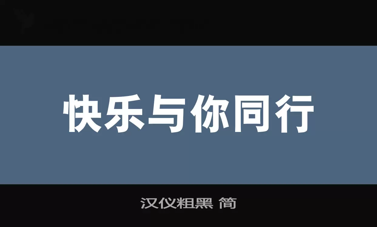 「汉仪粗黑-简」字体效果图