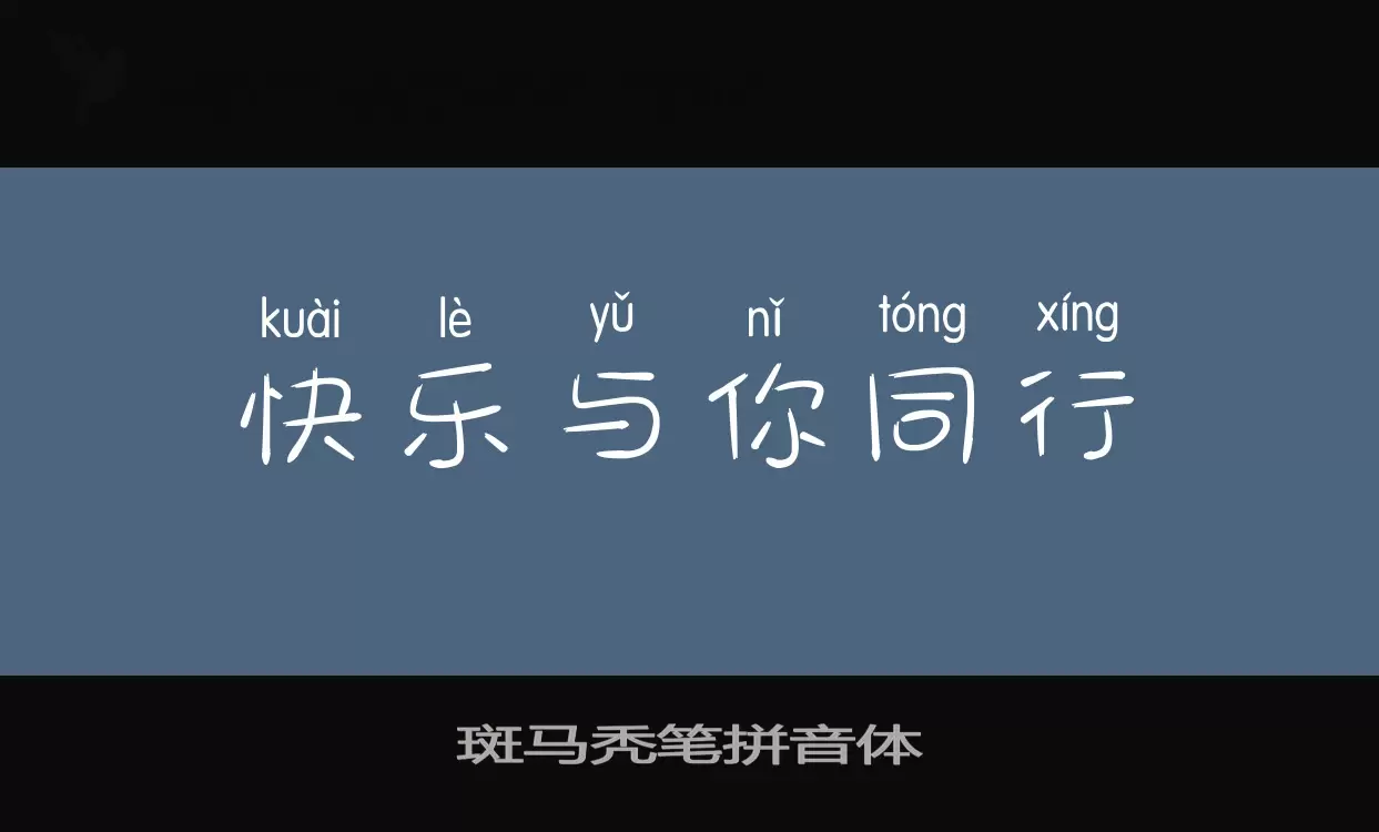 「斑马秃笔拼音体」字体效果图