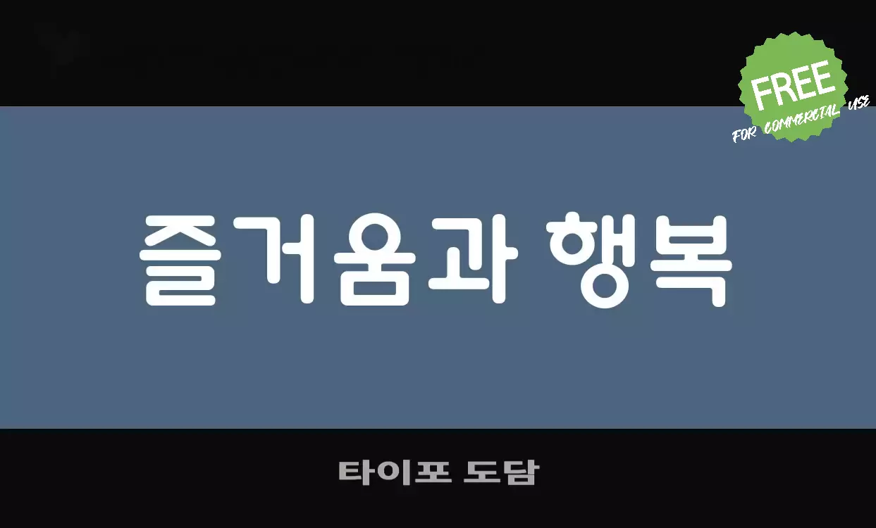 「타이포-도담」字体效果图