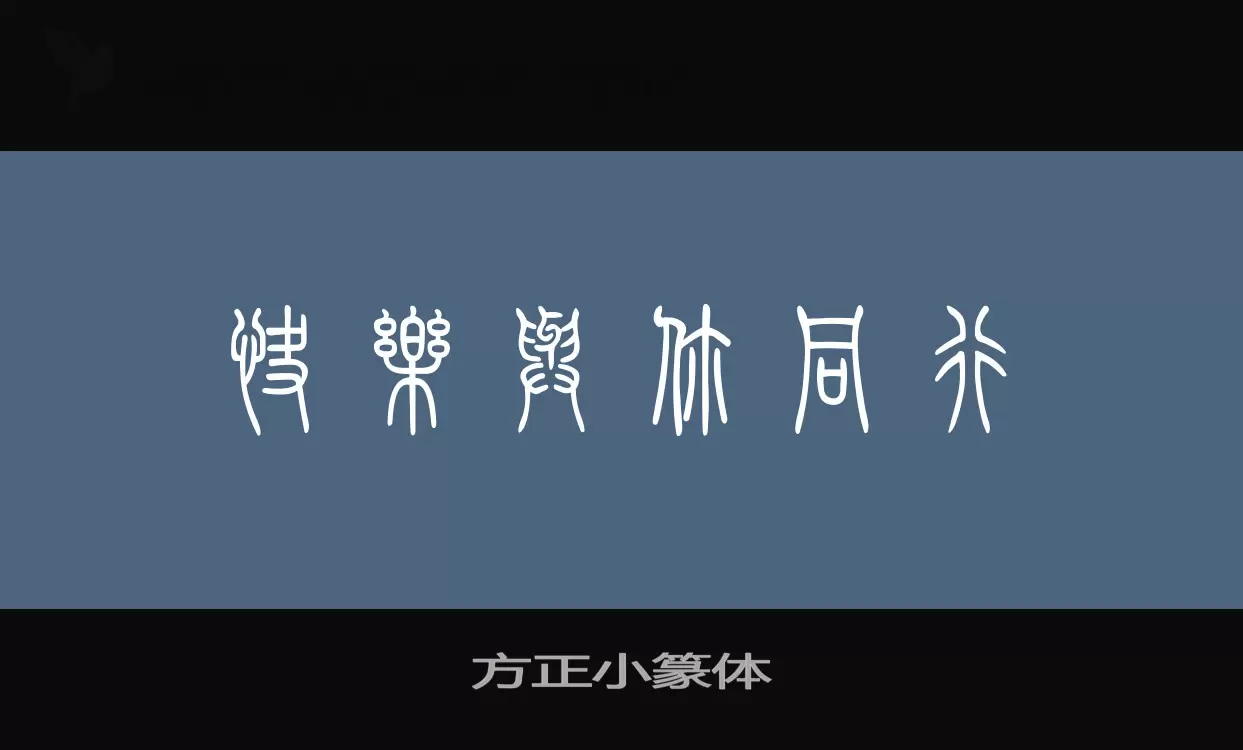 「方正小篆体」字体效果图