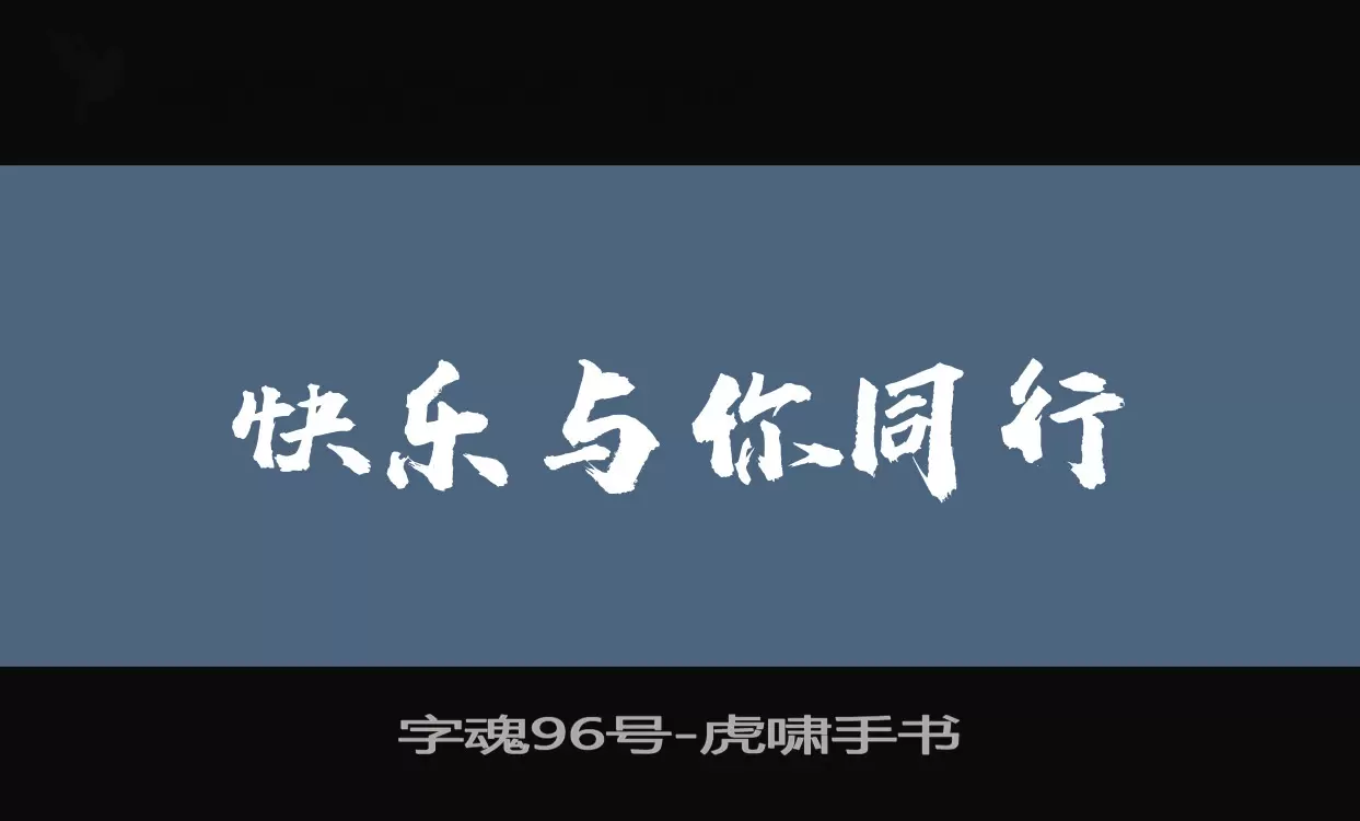 「字魂96号」字体效果图