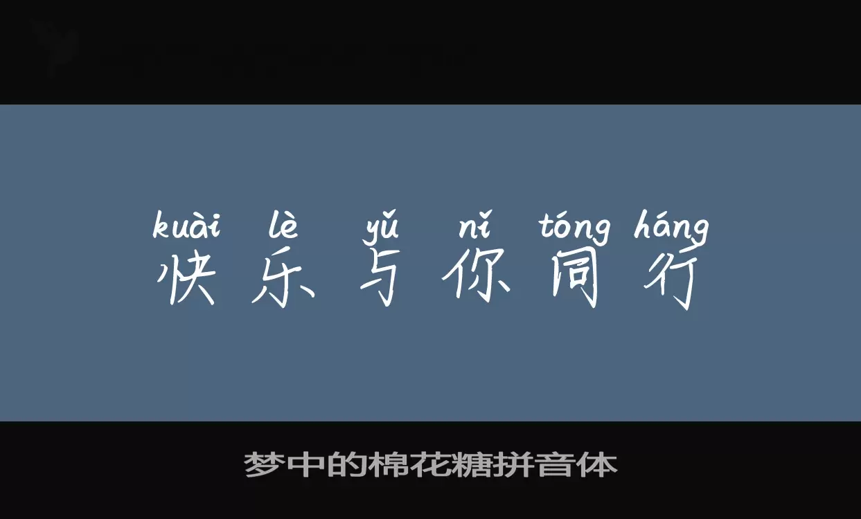 Sample of 梦中的棉花糖拼音体