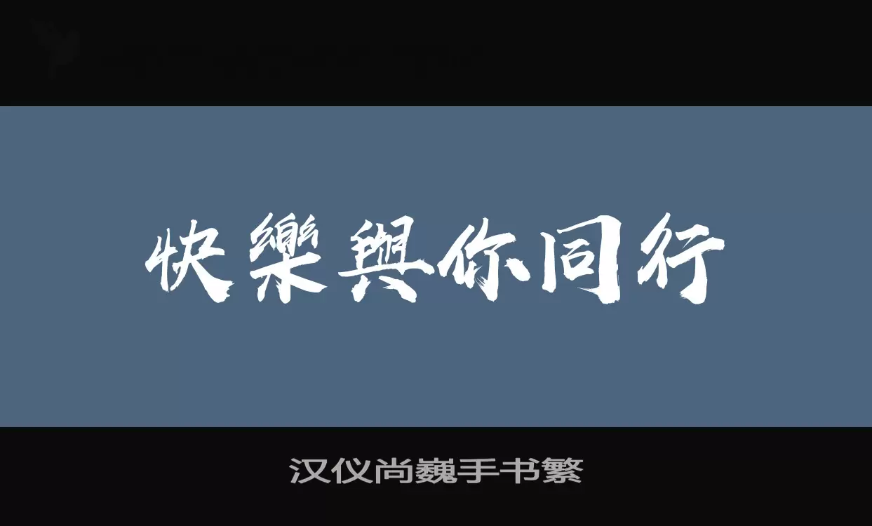 「汉仪尚巍手书繁」字体效果图