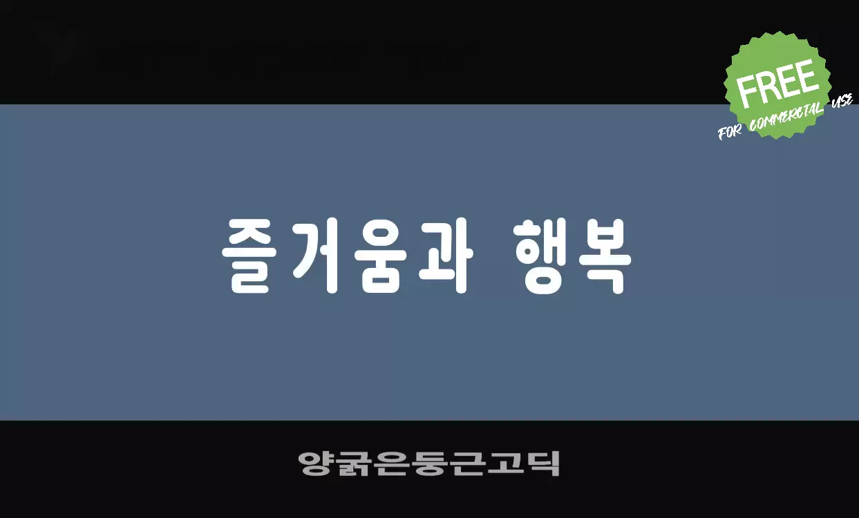 「양굵은둥근고딕」字体效果图