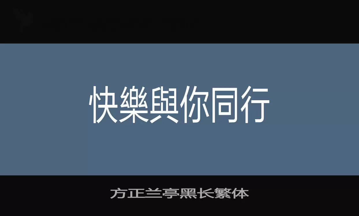 「方正兰亭黑长繁体」字体效果图