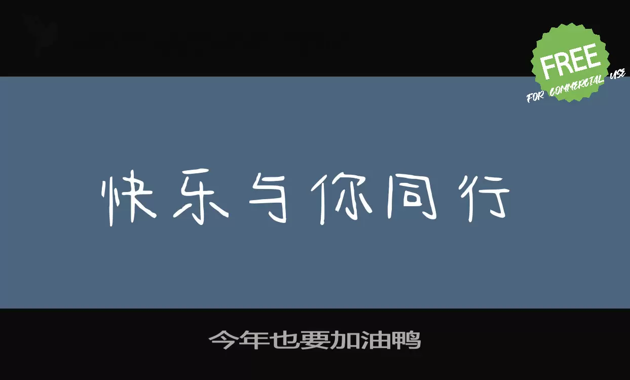 Font Sample of 今年也要加油鸭