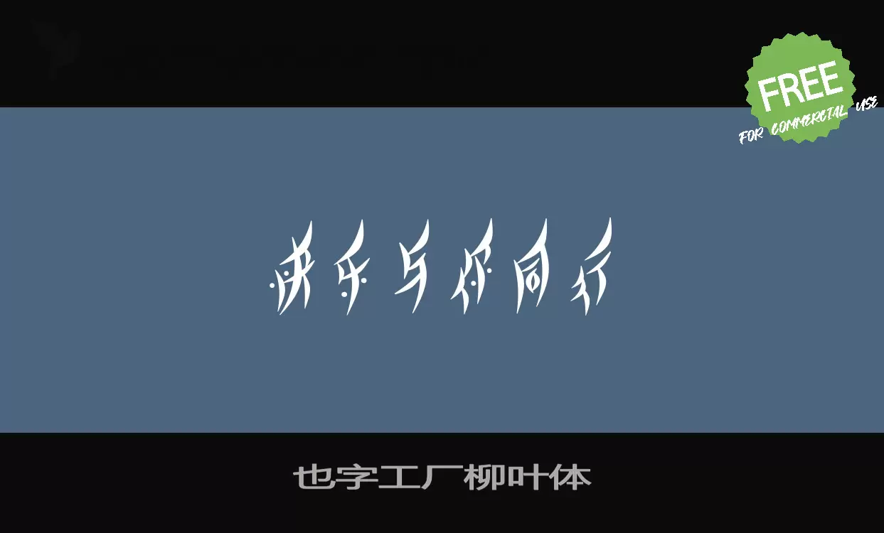 Sample of 也字工厂柳叶体