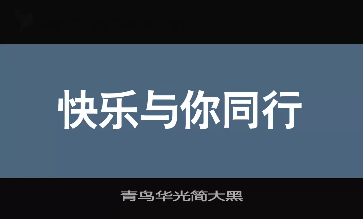 「青鸟华光简大黑」字体效果图