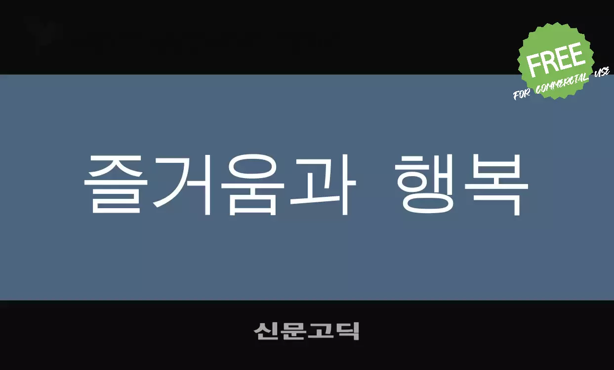 「신문고딕」字体效果图