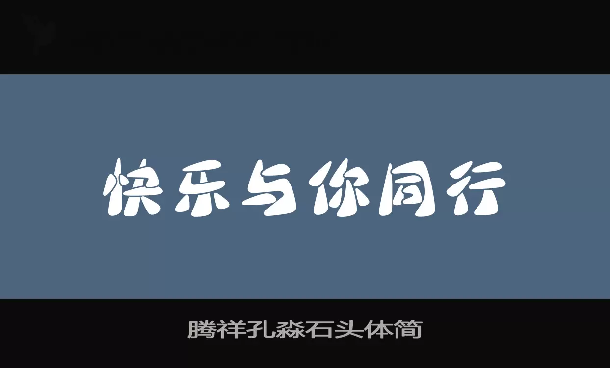 「腾祥孔淼石头体简」字体效果图