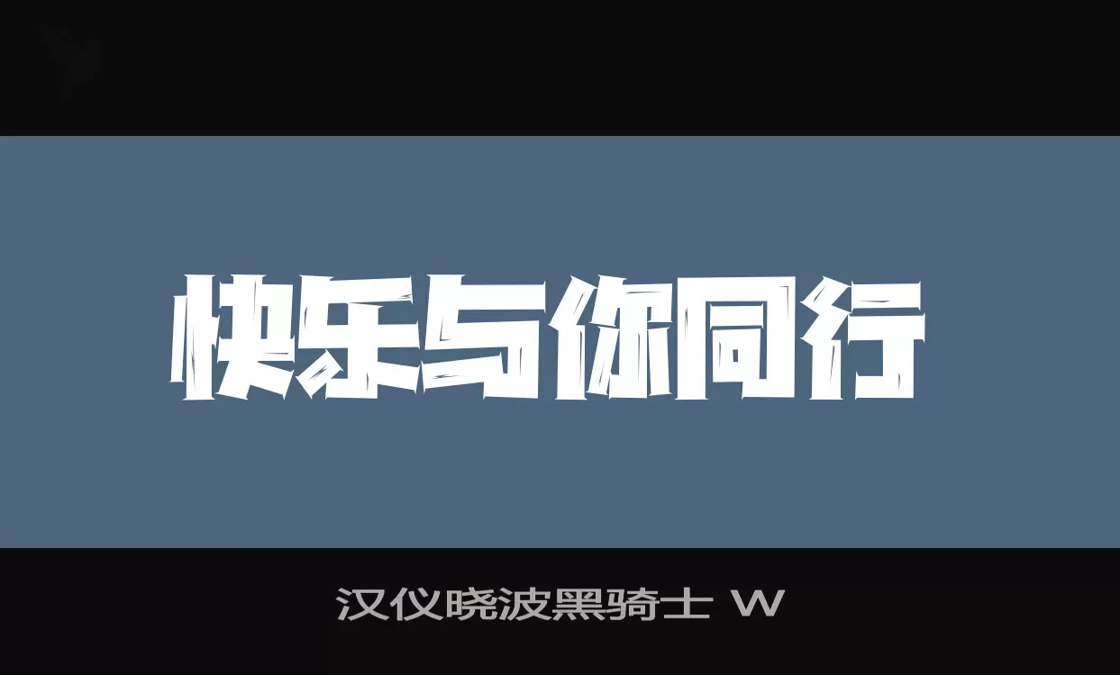 「汉仪晓波黑骑士-W」字体效果图