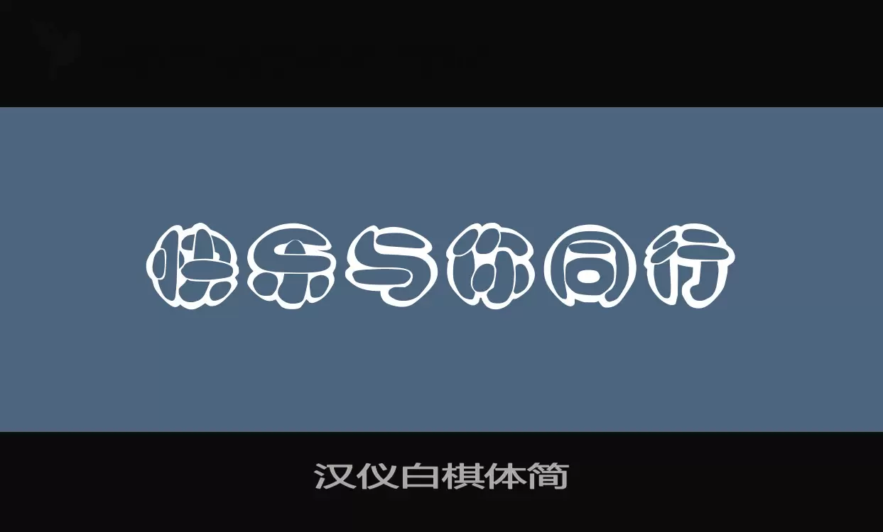 「汉仪白棋体简」字体效果图