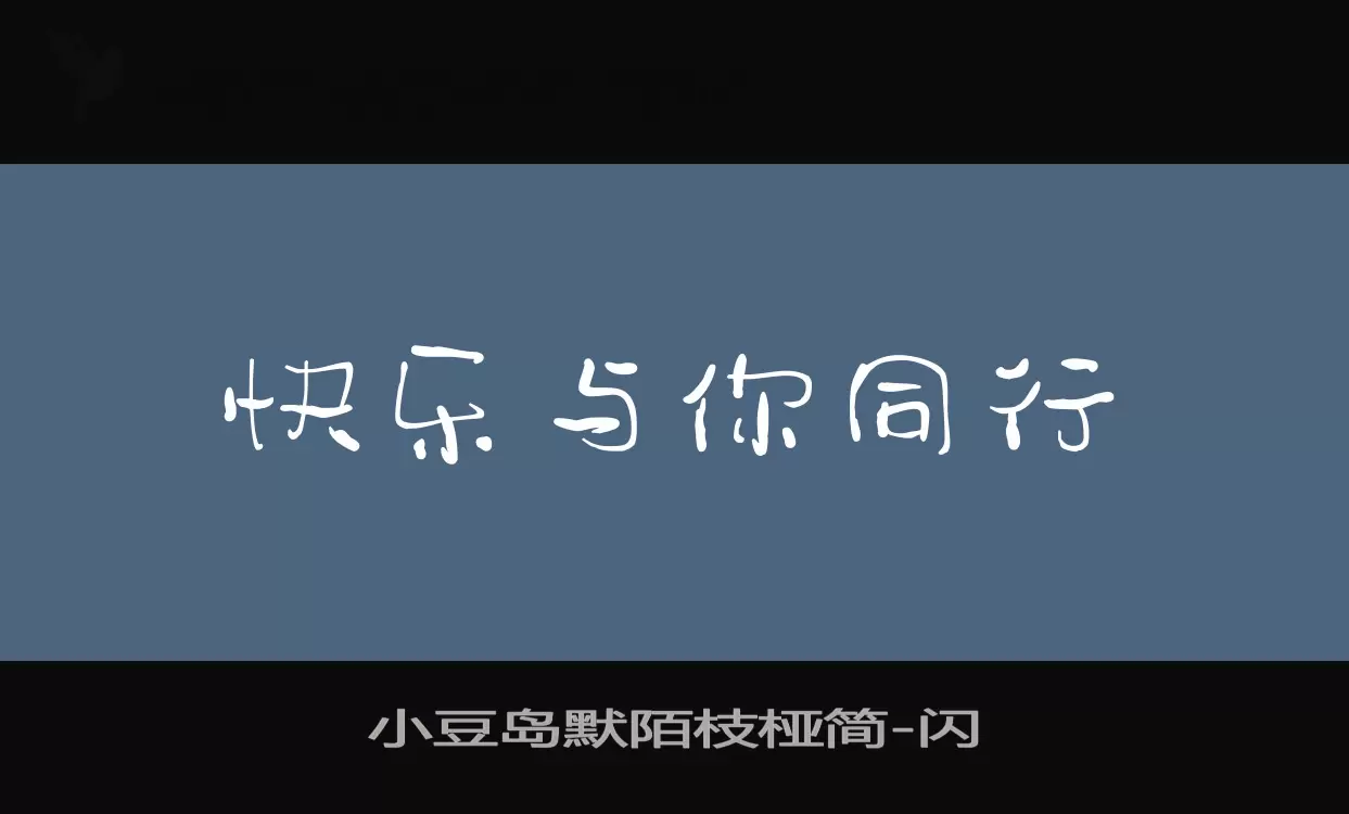 「小豆岛默陌枝桠简」字体效果图