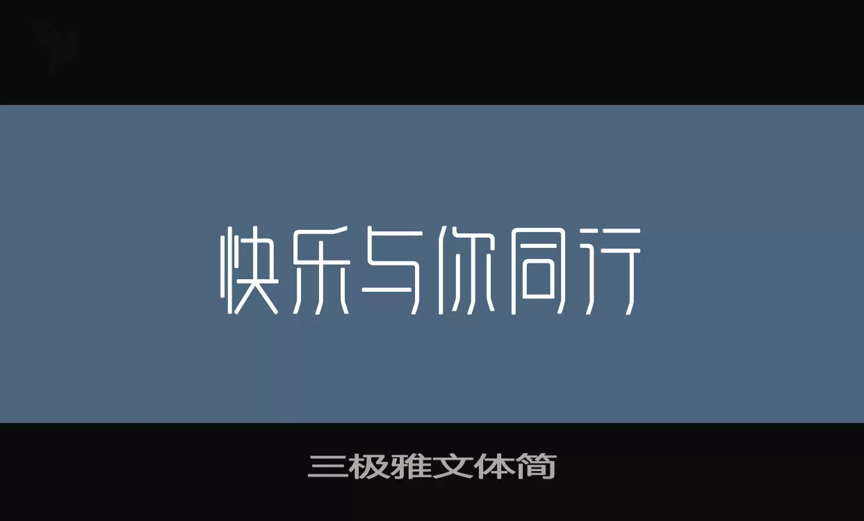 Sample of 三极雅文体简
