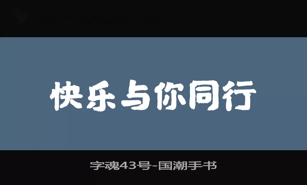 「字魂43号」字体效果图