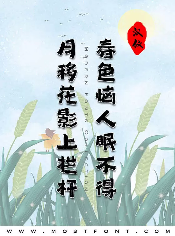 「汉仪尚巍古书-W」字体排版图片