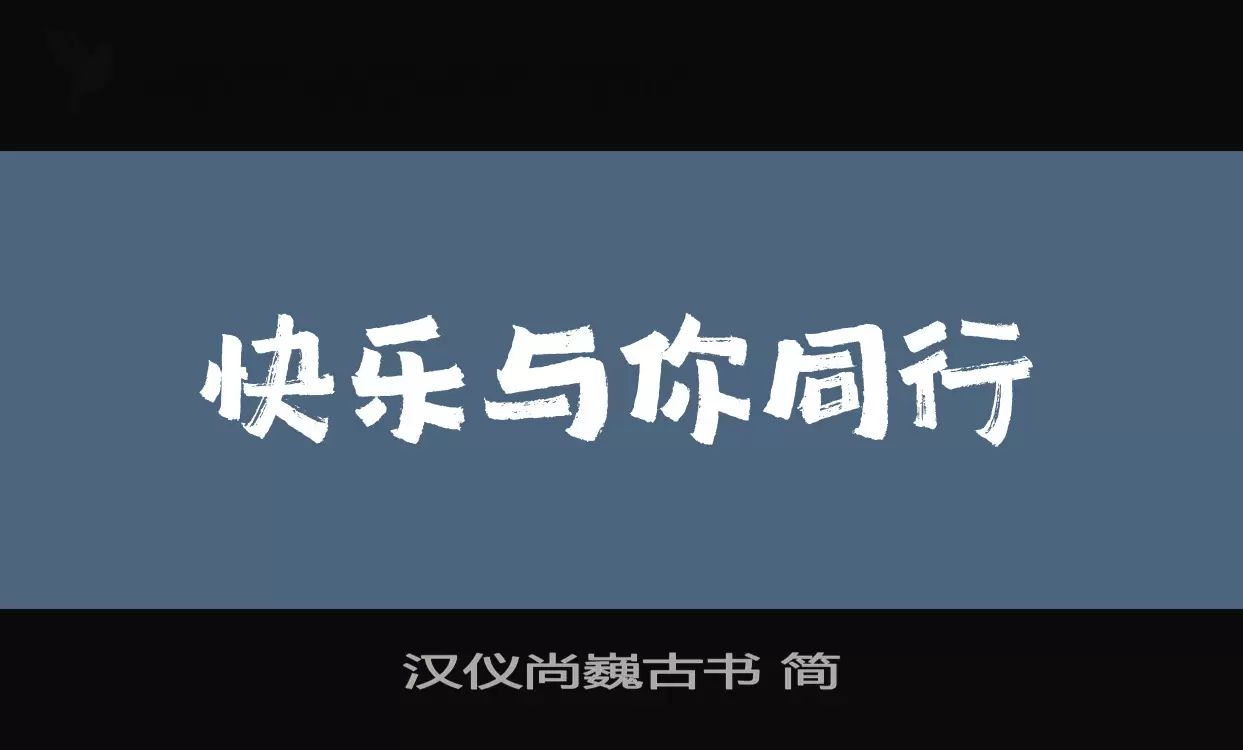 「汉仪尚巍古书-简」字体效果图