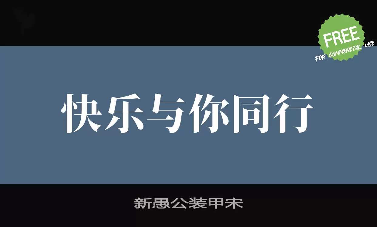 「新愚公装甲宋」字体效果图