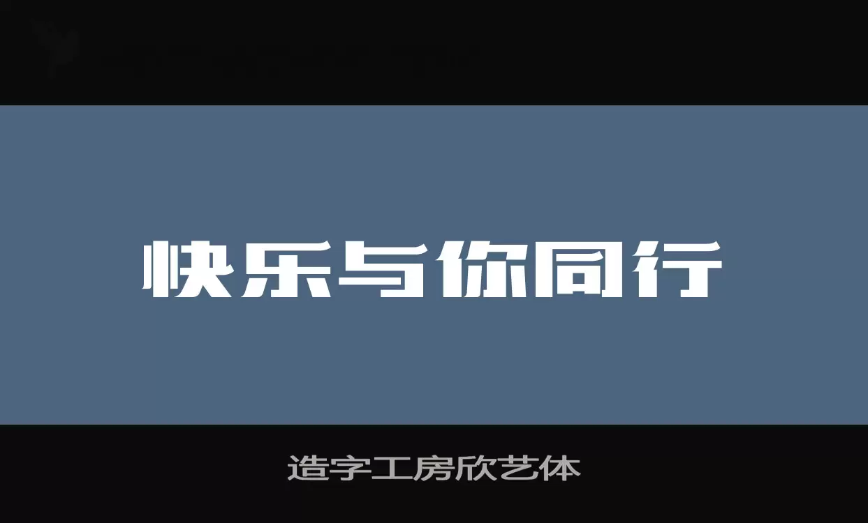 「造字工房欣艺体」字体效果图