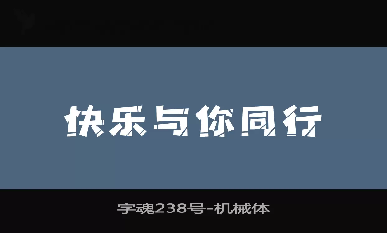 「字魂238号」字体效果图