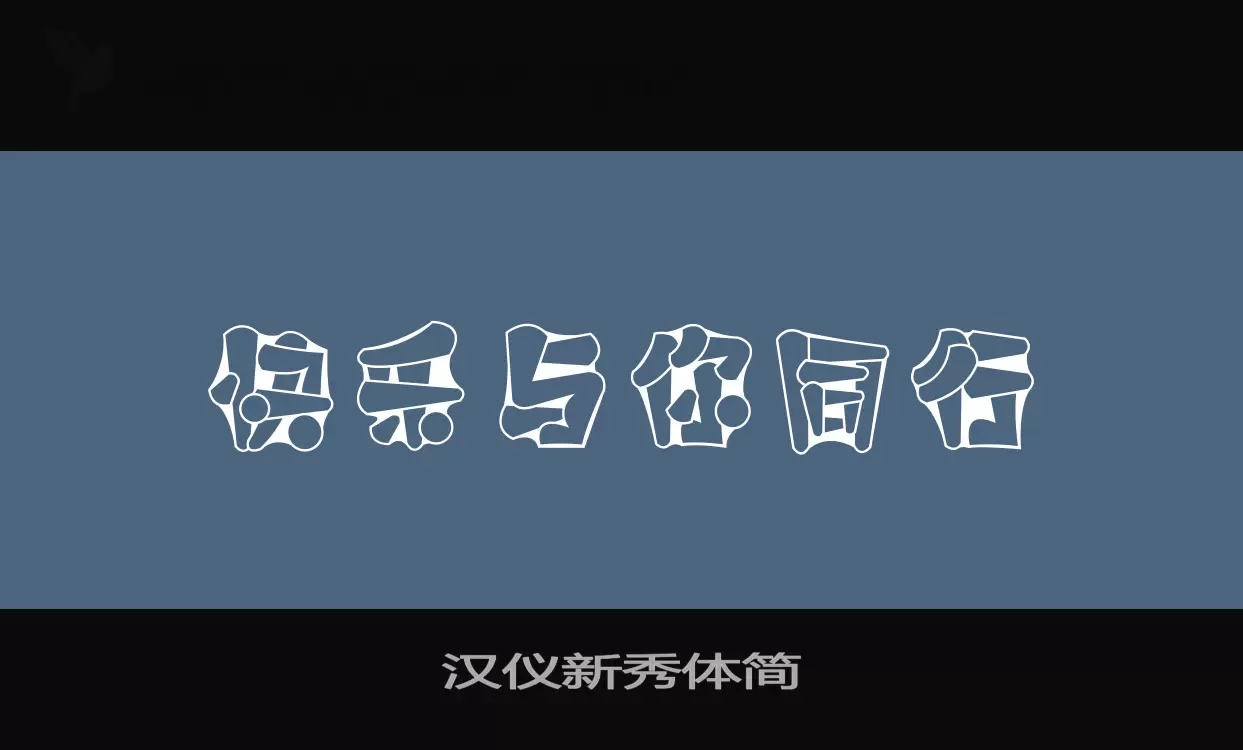 「汉仪新秀体简」字体效果图