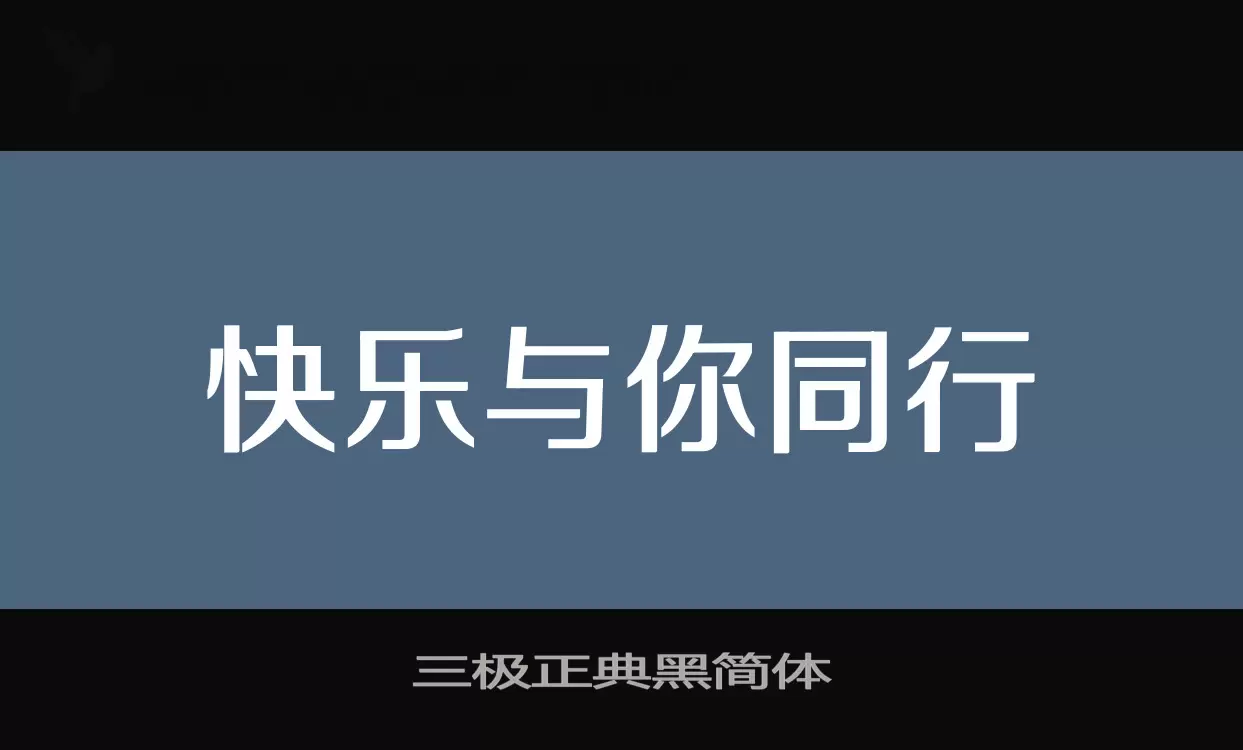 「三极正典黑简体」字体效果图