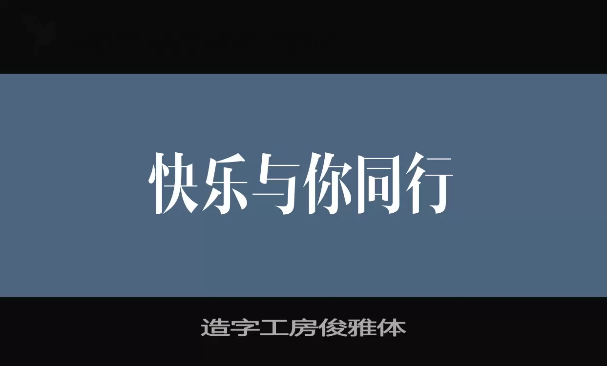 「造字工房俊雅体」字体效果图