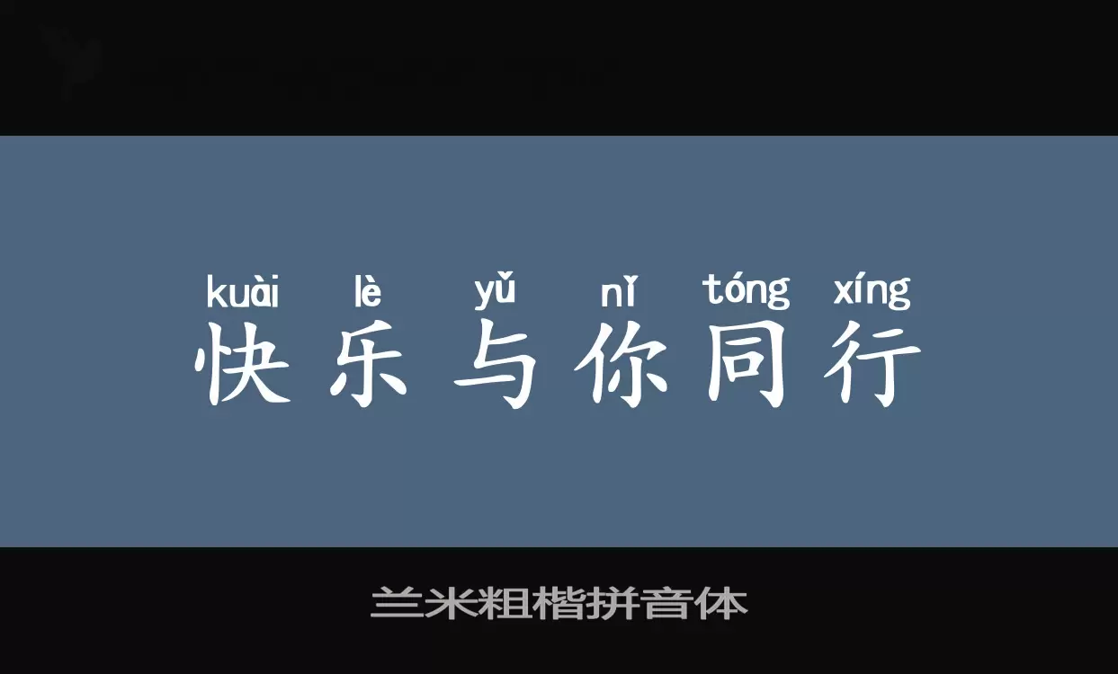 Sample of 兰米粗楷拼音体