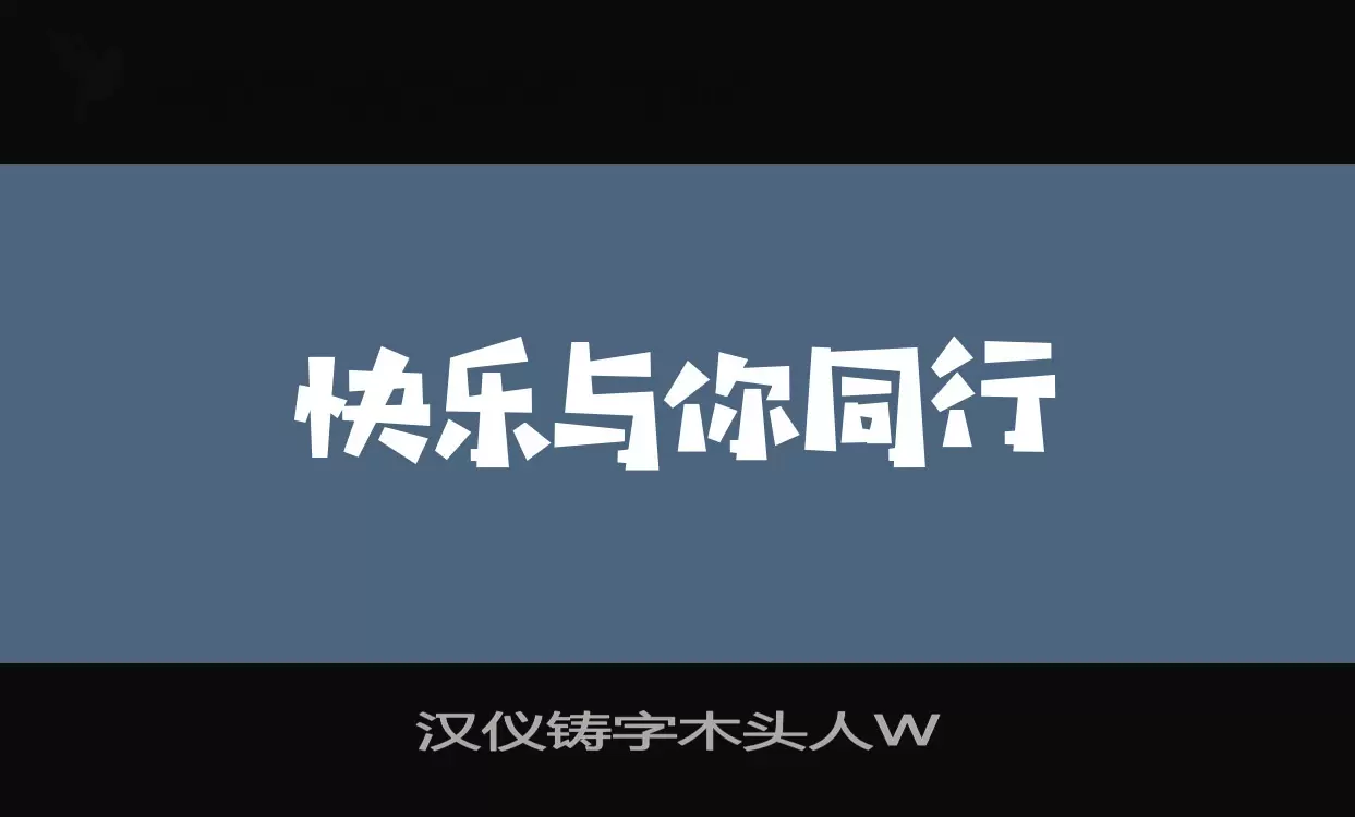 Sample of 汉仪铸字木头人W