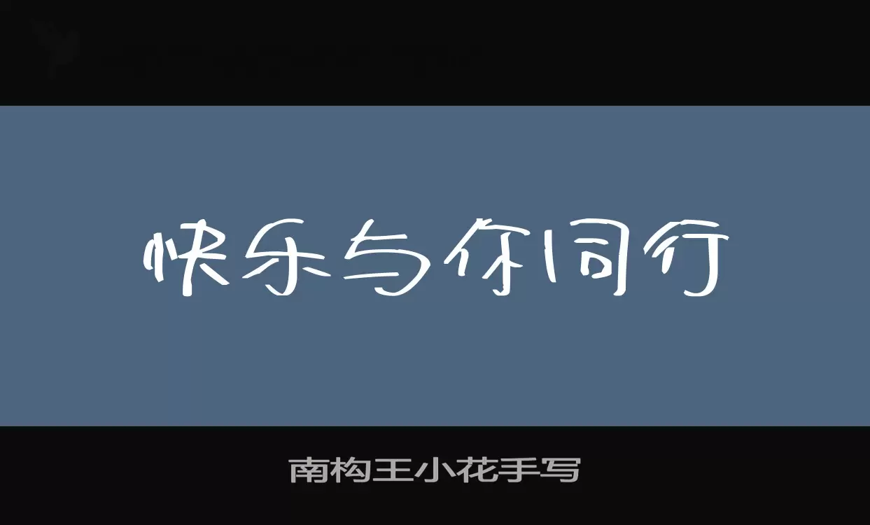 「南构王小花手写」字体效果图