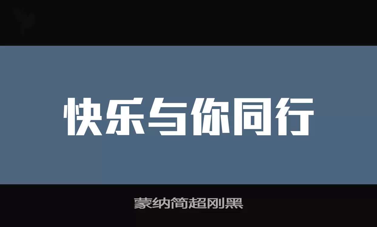 「蒙纳简超刚黑」字体效果图