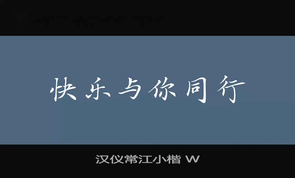 「汉仪常江小楷-W」字体效果图