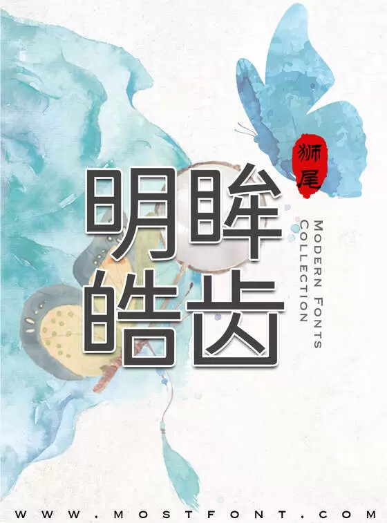 「狮尾德鲁纳黑体」字体排版图片