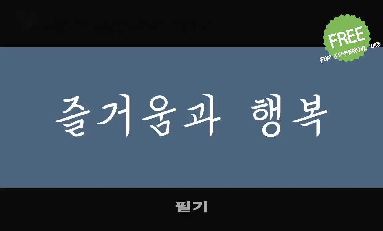 「필기」字体效果图